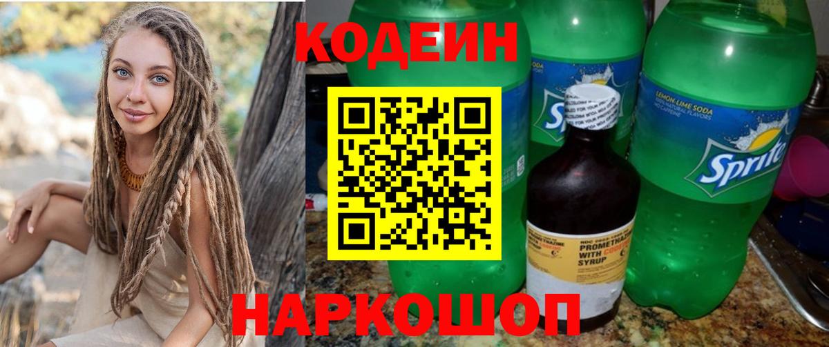 Кодеиновый сироп Lean Purple Drank  Кодеиновый сироп Lean напиток Lean (лин)  Вход с VPN  Ярославль 