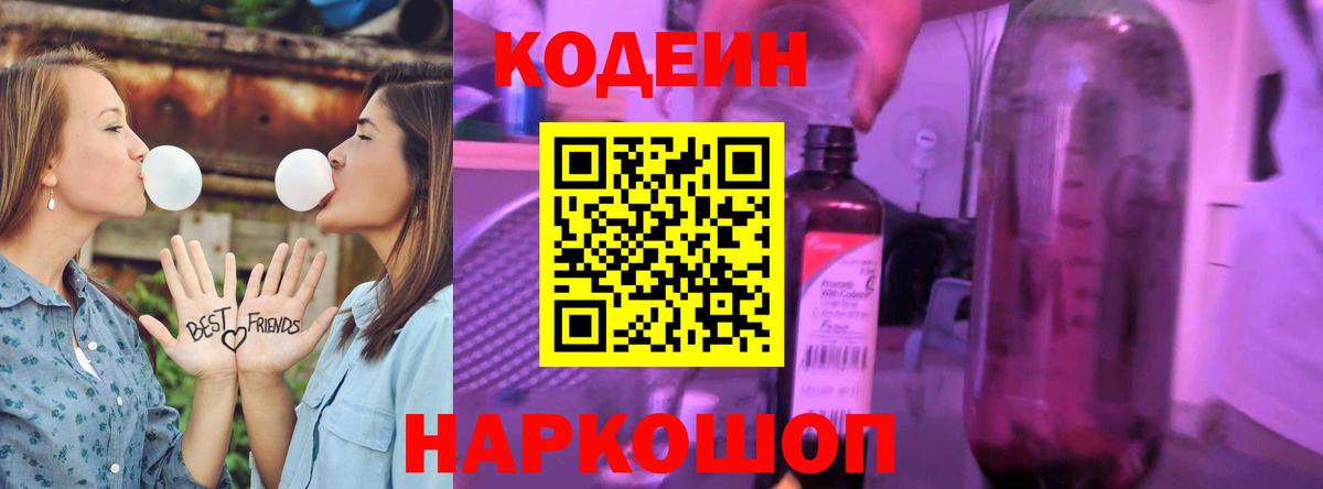 Codein напиток Lean (лин) Ярославль